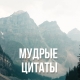 Мудрые цитаты Мудрые цитаты