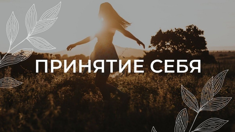 ​Капитулируйте перед текущим моментом
