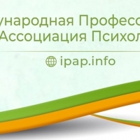 Международная Профессион. Ассоциация Психологов