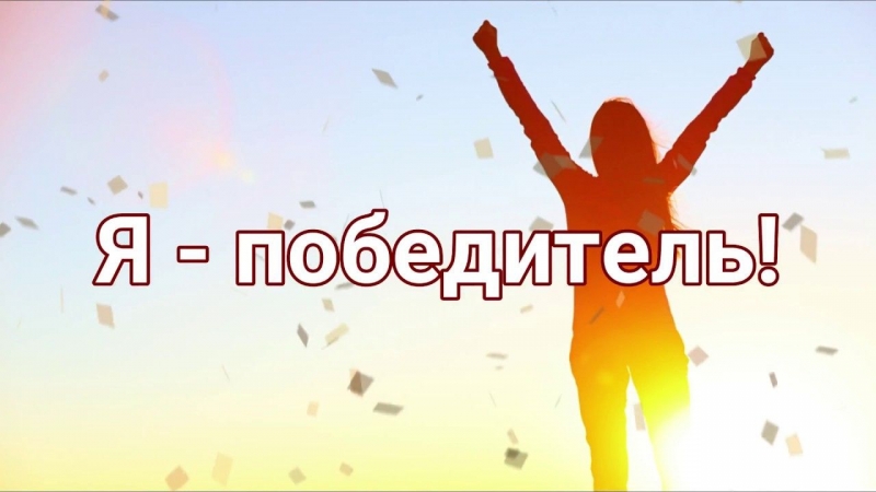 Победители не ждут