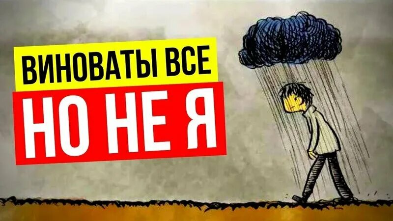 Кто виноват?