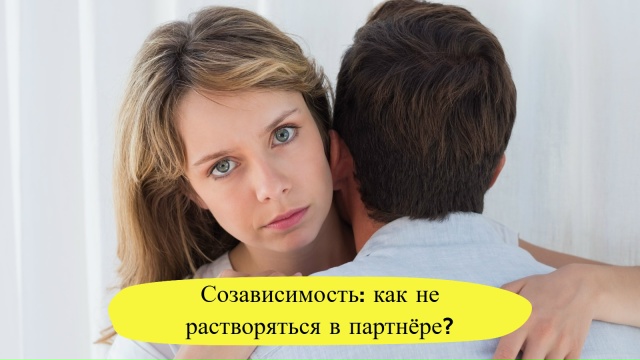Созависимость: как не растворяться в партнёре?