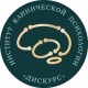 Институт клинической психологии Дискурс