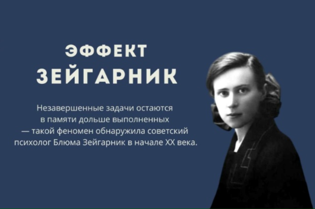 Эффект Зейгарник Эффект Зейгарник