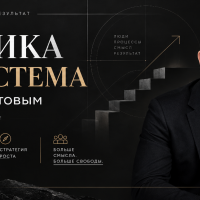 ПРАКТИКА КАК СИСТЕМА с Юрием Филатовым