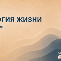 Психология жизни