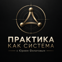 ПРАКТИКА КАК СИСТЕМА с Юрием Филатовым