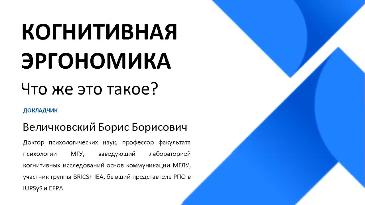 Когнитивная эргономика: что же это такое, в конце концов? (Б.Б. Величковский)