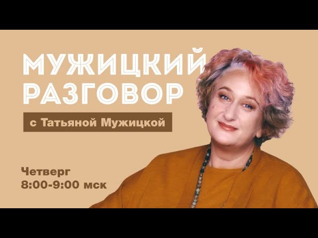 Психолог Татьяна Мужицкая об отношениях, языке любви и браке