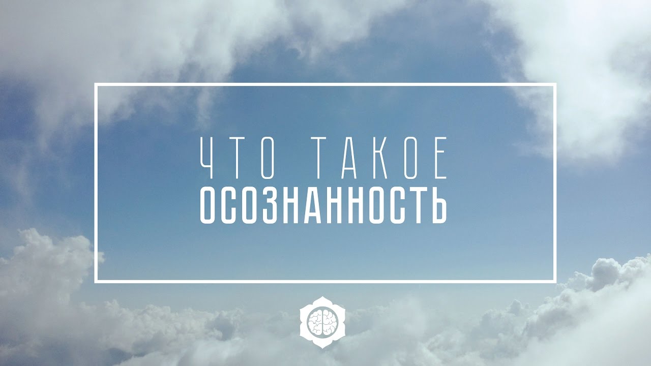 ЧТО ТАКОЕ ОСОЗНАННОСТЬ