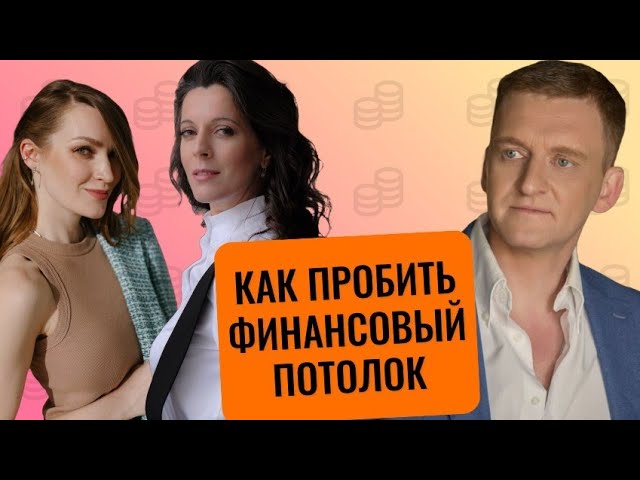 Как заработать больше денег // Как пробить финансовый потолок // Связь либидо и денег