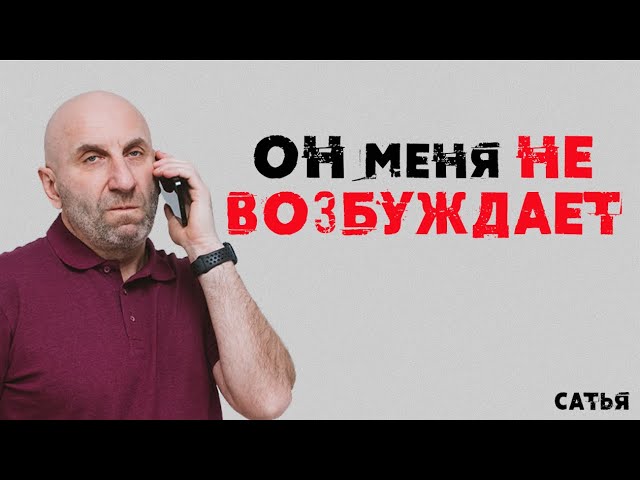 Сатья. Он меня не возбуждает совсем