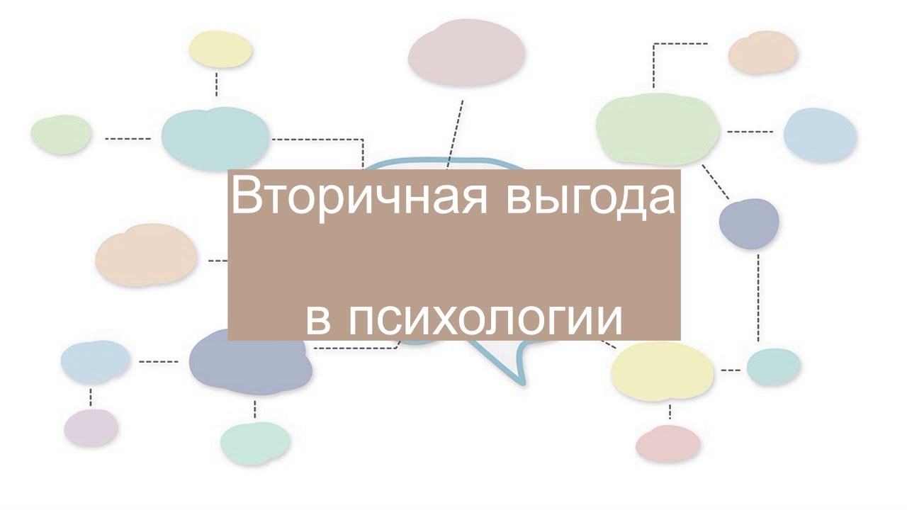 Вторичная выгода в психологии с примерами: как использовать ее для решения проблем