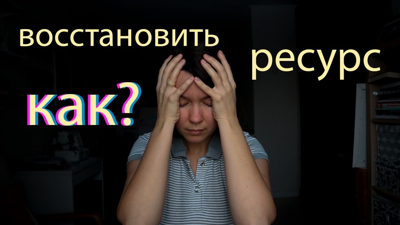 Как восстановить ресурс ~ проверенные способы наполниться