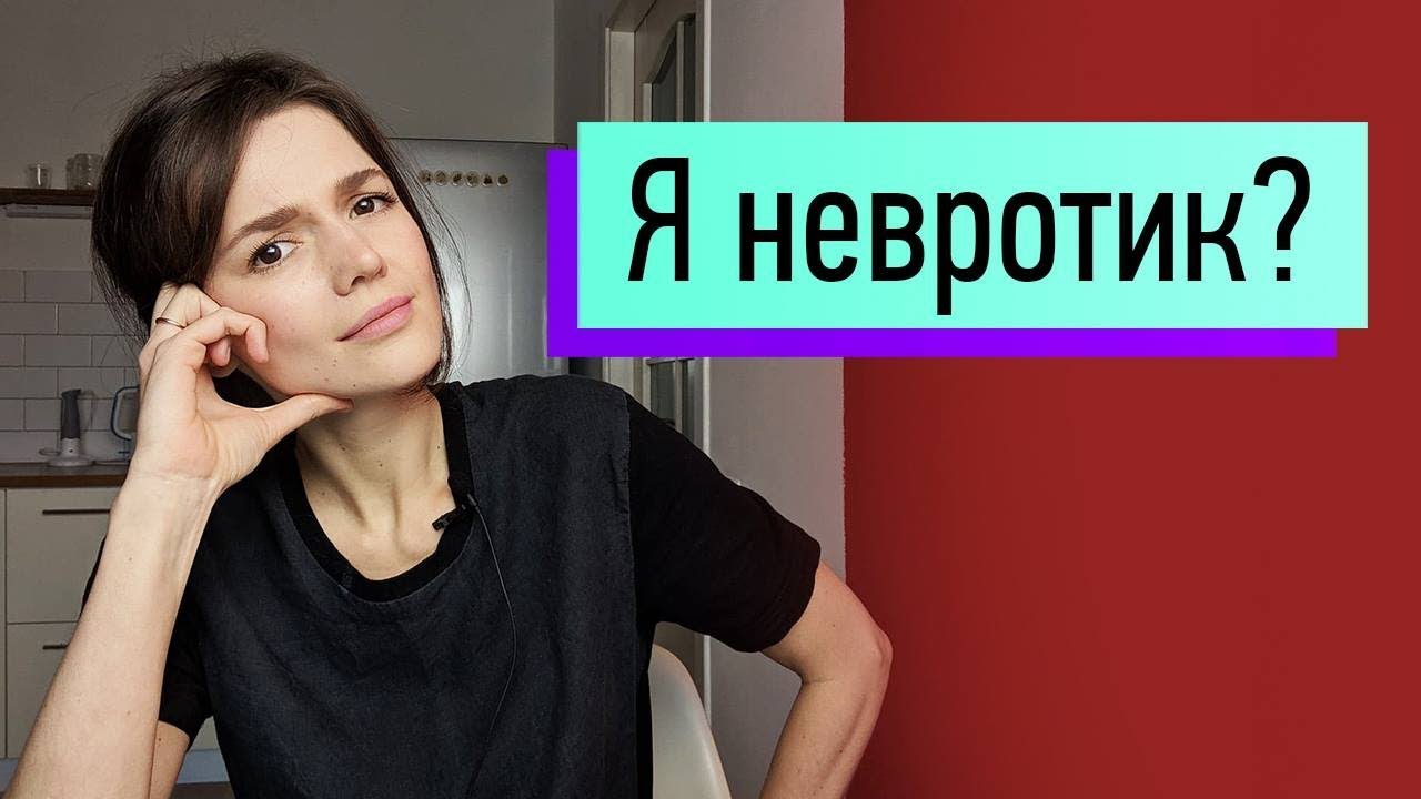 "Я-невротик?" Проверь, есть ли у тебя невроз