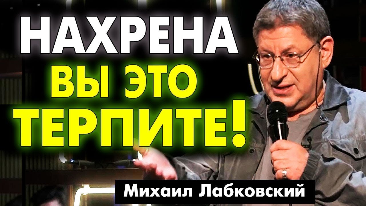 ЕСЛИ ЧЕЛОВЕКУ НА ВАС НАСРАТЬ, ЗАЧЕМ ВАМ ЭТО ! ХВАТИТ БЫТЬ ЖЕРТВОЙ ! МИХАИЛ ЛАБКОВСКИЙ