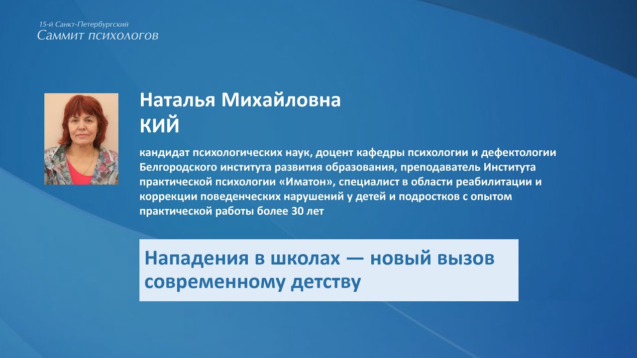 Кий Н.М. Нападения в школах — новый вызов современному детству