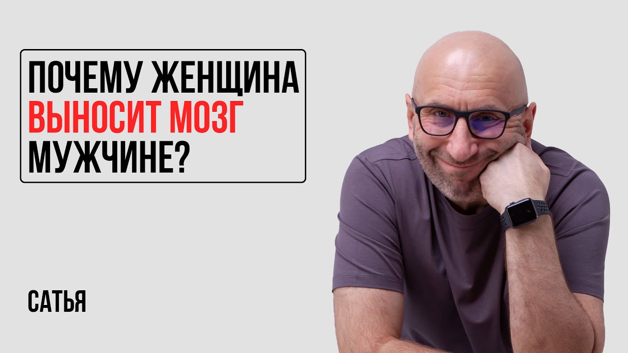 Сатья. Почему женщина выносит мозг мужчине?