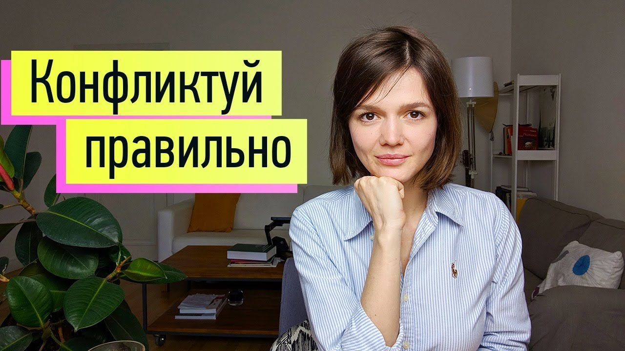 КОНФЛИКТУЙ ПРАВИЛЬНО: четкая инструкция как для пылесоса)