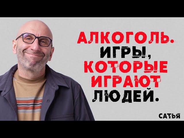 Сатья. Алкоголь - игры, которые играют людей