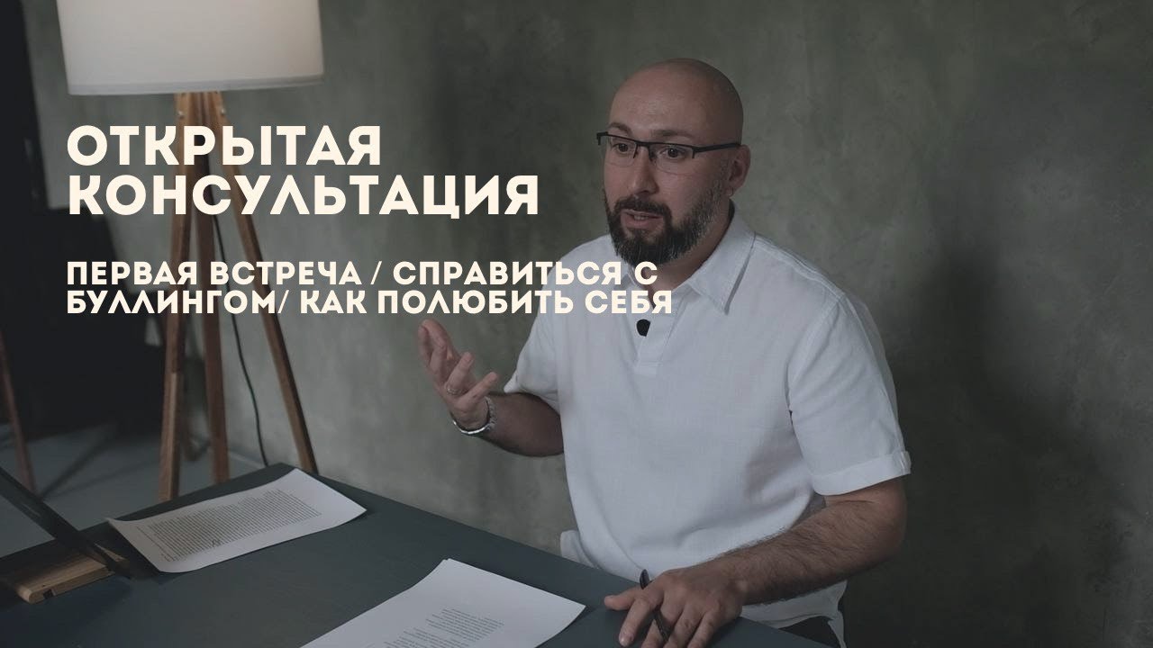 Первая консультация психолога / справиться с буллингом / как полюбить себя / Марк Фишер