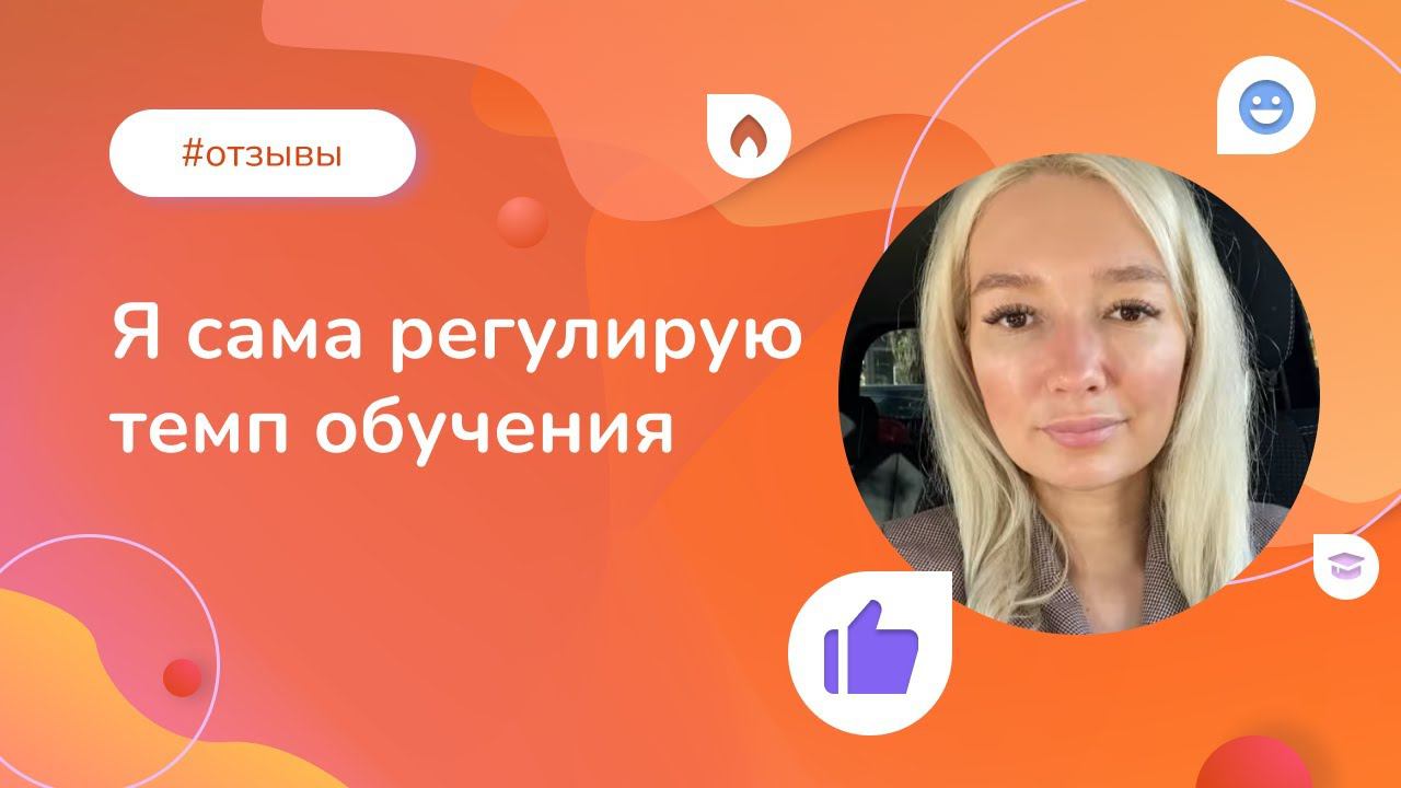 «Я сама регулирую темп обучения»: отзыв выпускницы Института прикладной психологии