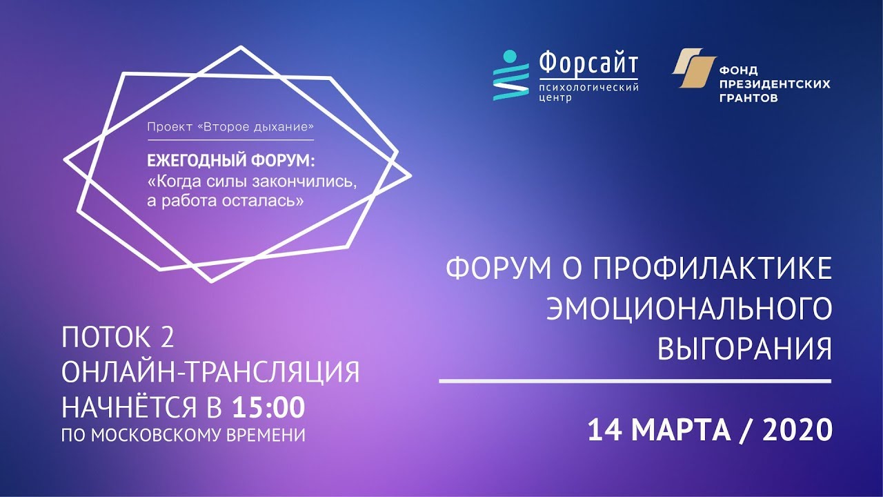 II Ежегодный форум: "Когда силы закончились, а работа осталась"  Онлайн-трансляция. 2 Поток