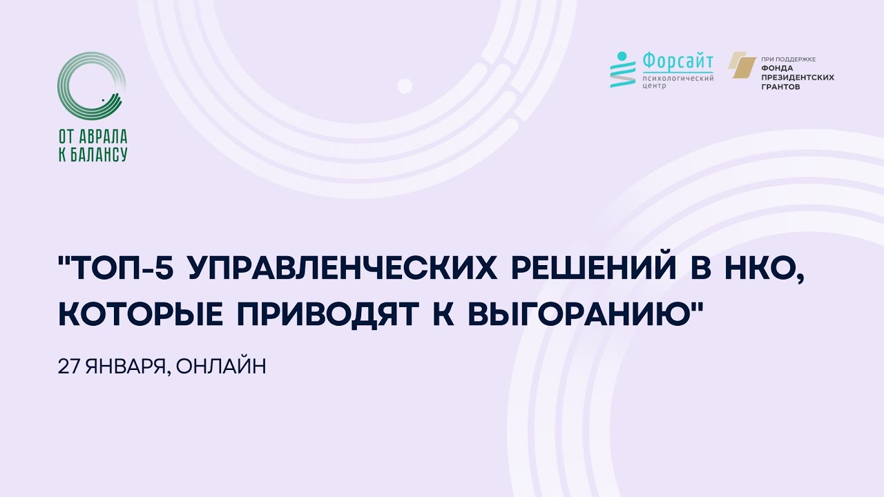 Вебинар: "Топ-5 управленческих решений в НКО, которые приводят к выгоранию”