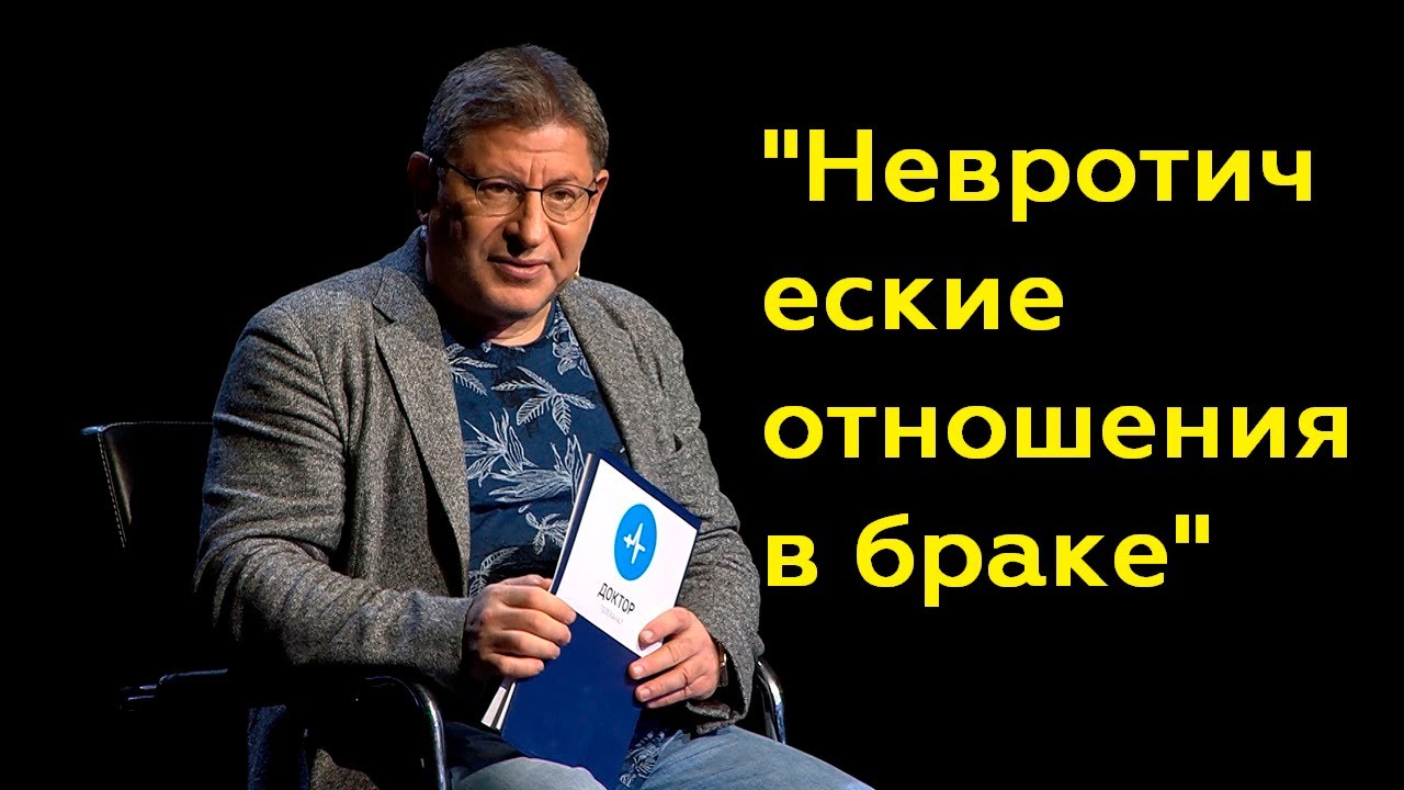 Михаил Лабковский: "Невротические отношения в браке" (Полный выпуск)