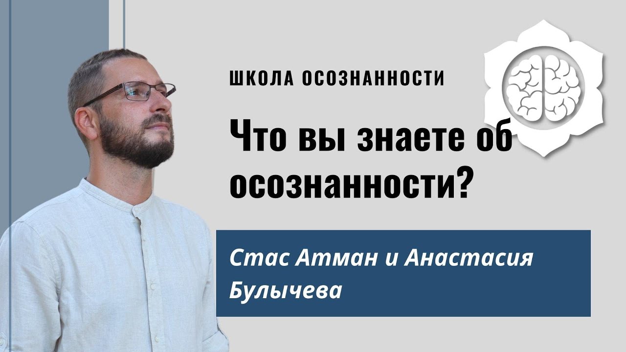 Что вы знаете о практике осознанности? Интервью со Стасом Атманом