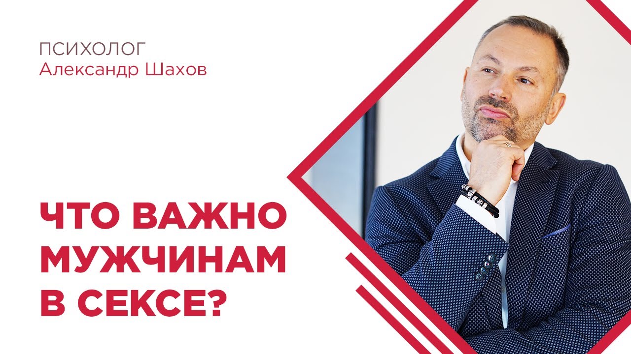 Что важно для мужчины в сексе? Мнение психолога. Психология отношений. Семья. Брак.