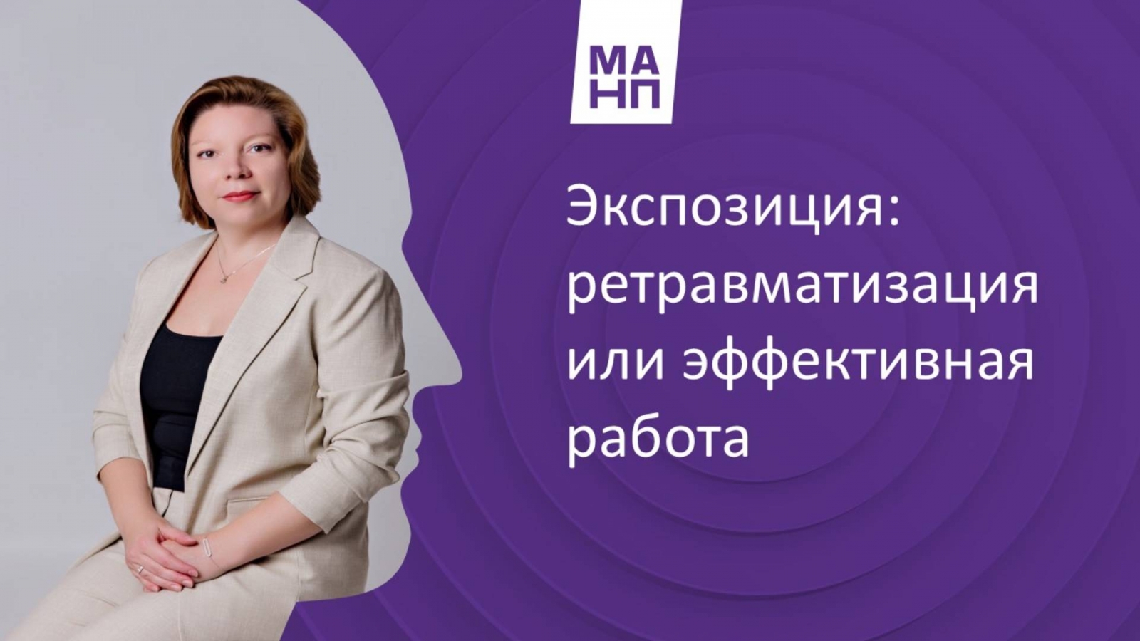 Экспозиция: ретравматизация или эффективная работа