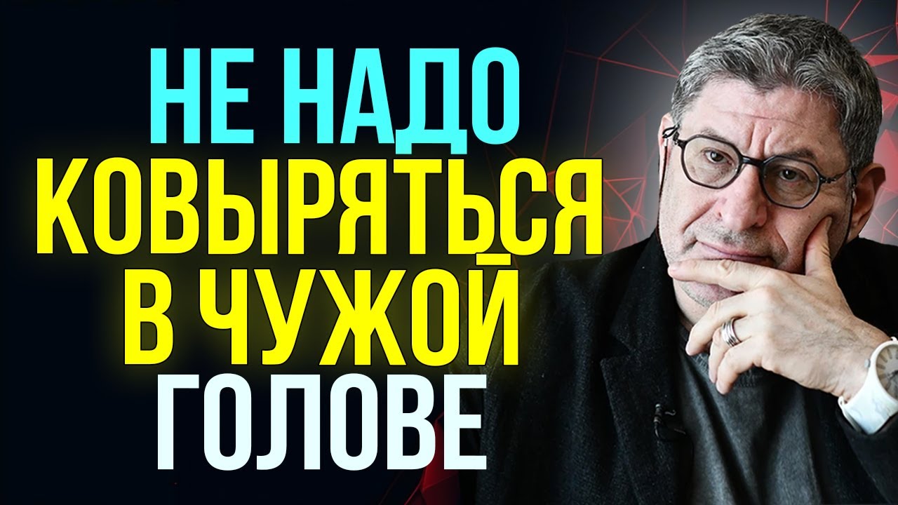 Запомни Одну Вещь и тебе СТАНЕТ НАМНОГО ПРОЩЕ ...  Михаил Лабковский