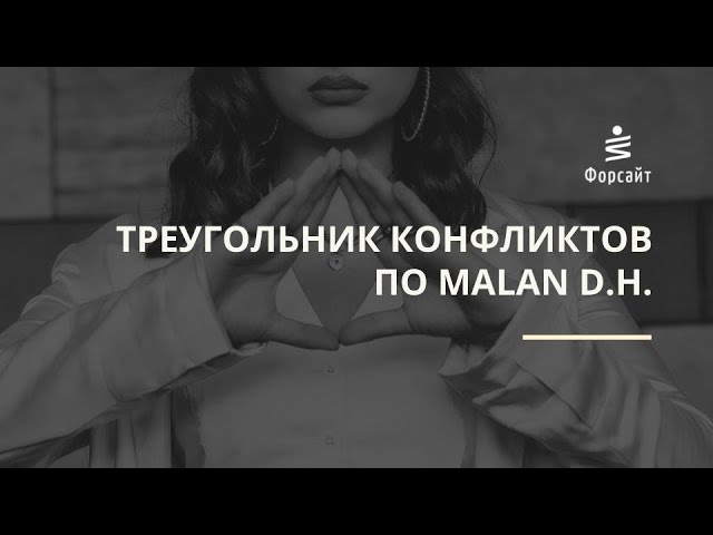 Треугольник конфликтов по Malan D.H