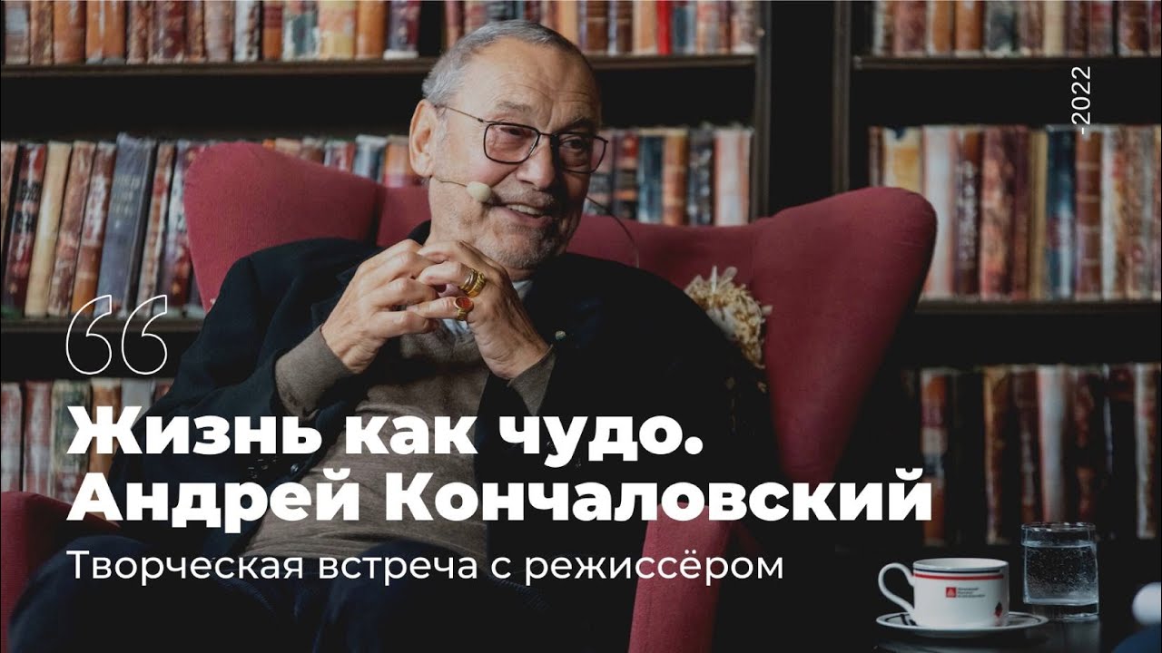 Жизнь как чудо. Андрей Кончаловский. Встреча с режиссёром. Ведущая – Светлана Штукарева