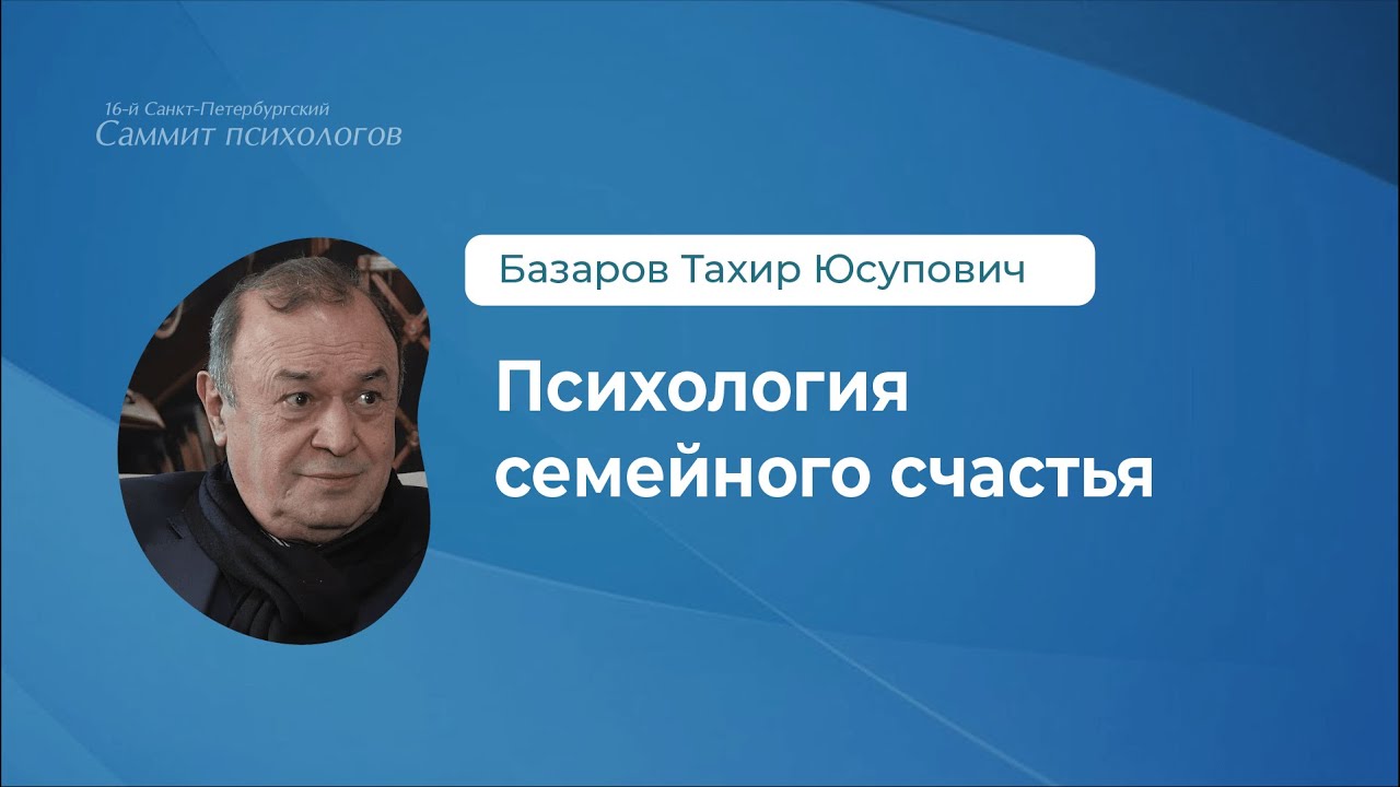 Тахир Базаров. Психология семейного счастья