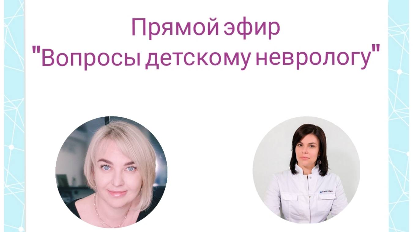 Нейропсихолог, психотерапевт Юлия Пунина и детский невролог, эпилептолог Ирина Куприенко.