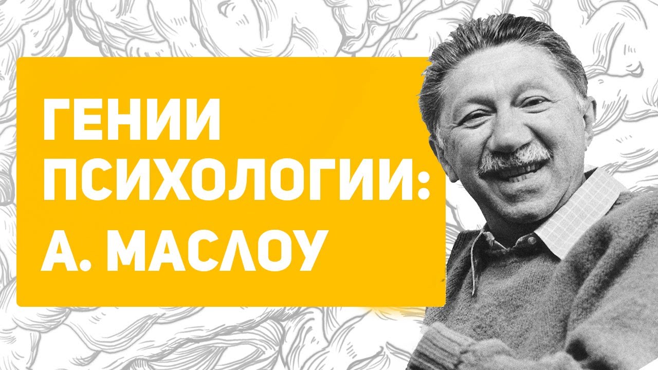 Маслоу о неврозе и самоактуализации | пирамиды потребностей не существует? Маслоу и Фрейд