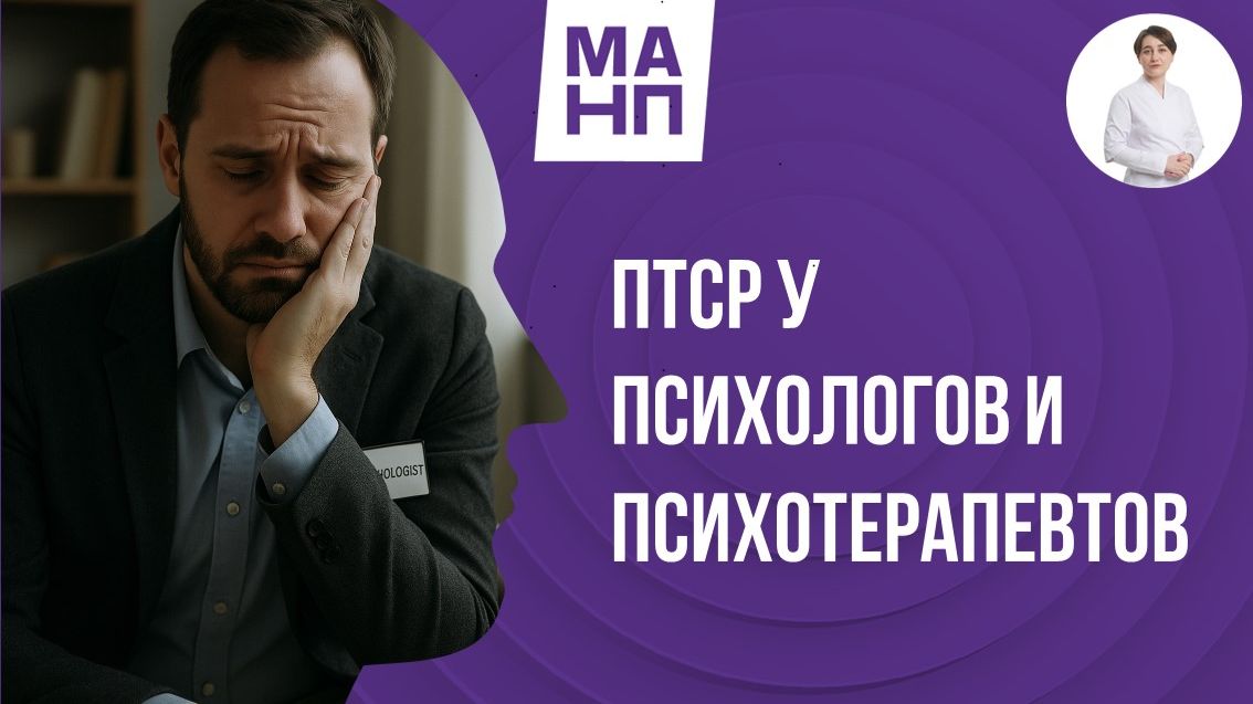 ПТСР у психологов и психотерапевтов