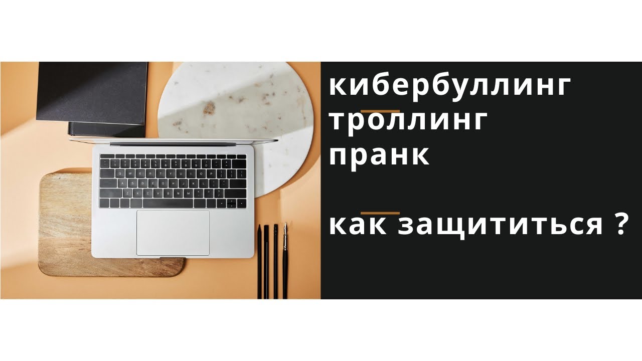 Пранкеры, кибербуллинг, спамеры, троллинг на учебе — советы как защититься