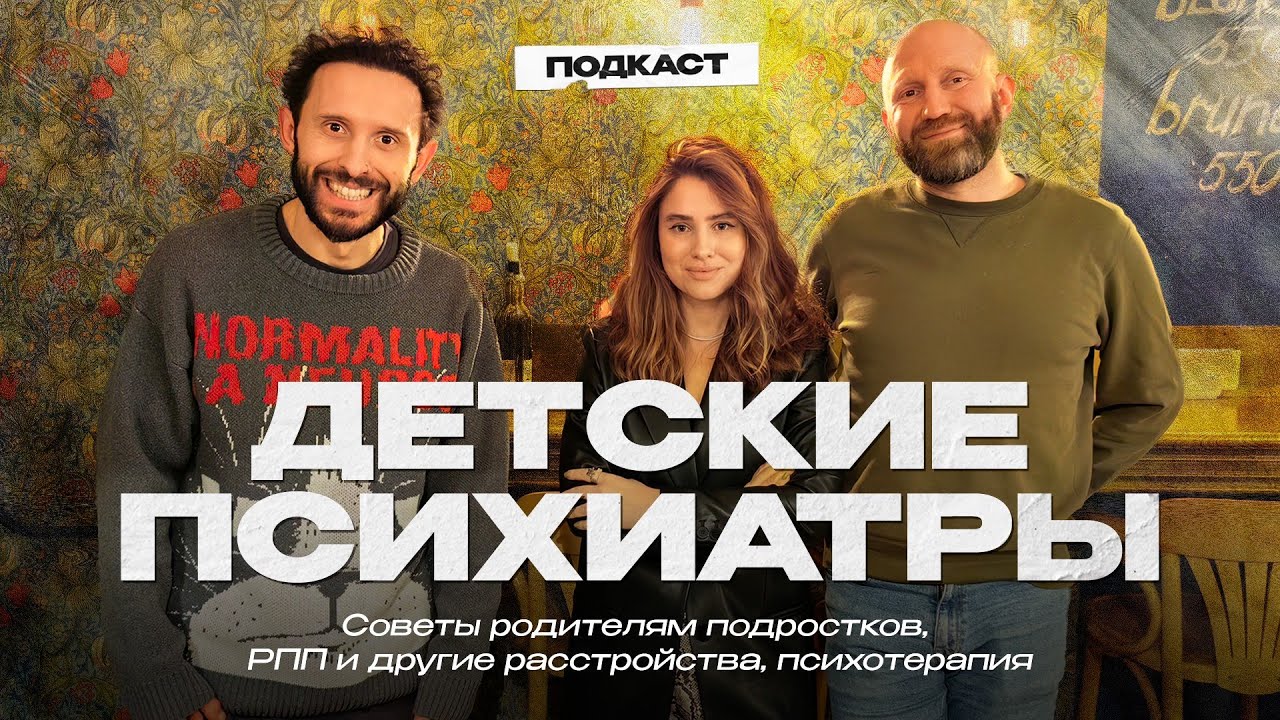 ДЕТСКИЕ ПСИХИАТРЫ о подростках. Советы родителям, РПП и другие ментальные расстройства, психотерапия