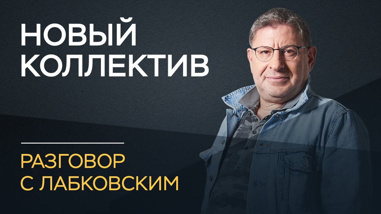 Михаил Лабковский / Как себя вести в новом коллективе