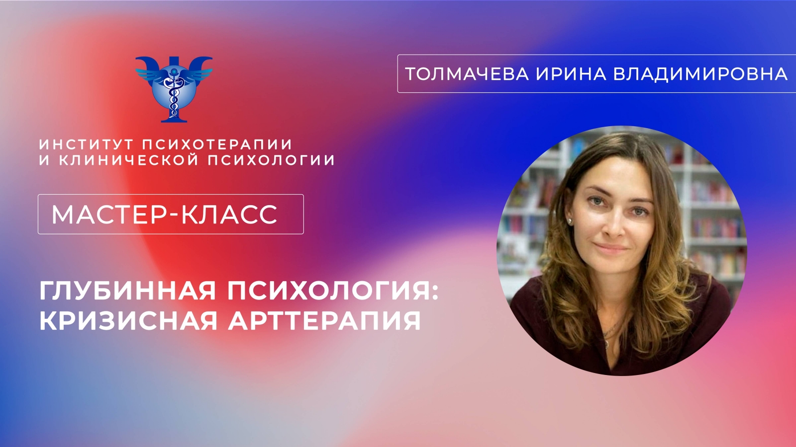 Мастер-класс «Глубинная психология: кризисная арттерапия» Толмачева И. В.