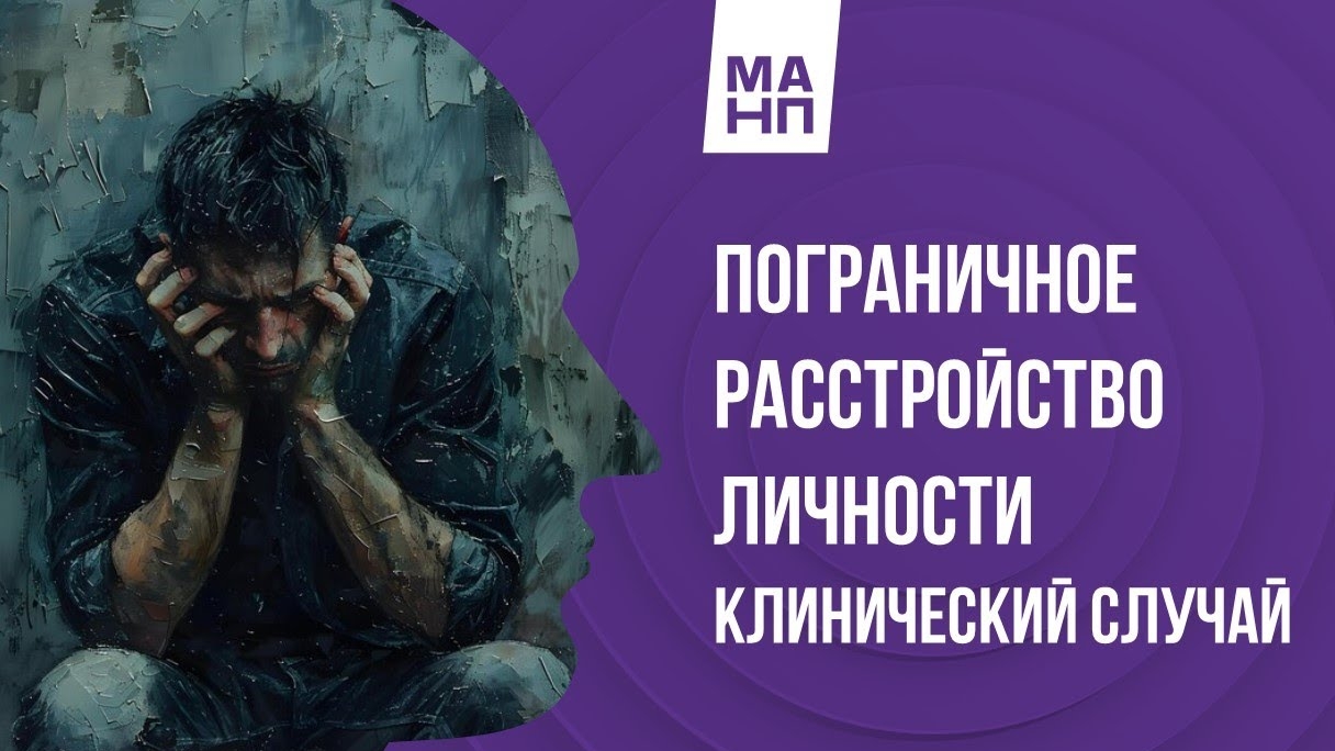 Пограничное расстройство личности (ПРЛ). Клинический случай.