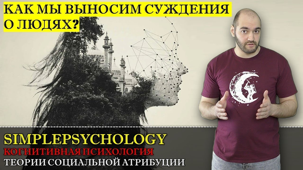 Когнитивная психология #139. Теория социальной атрибуции и как мы оцениваем людей