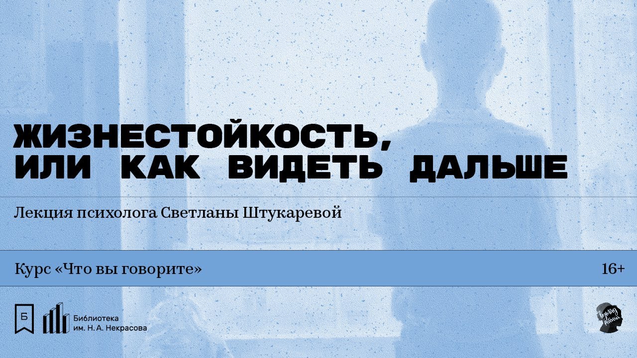 «Жизнестойкость, или Как видеть дальше». Лекция психолога Светланы Штукаревой