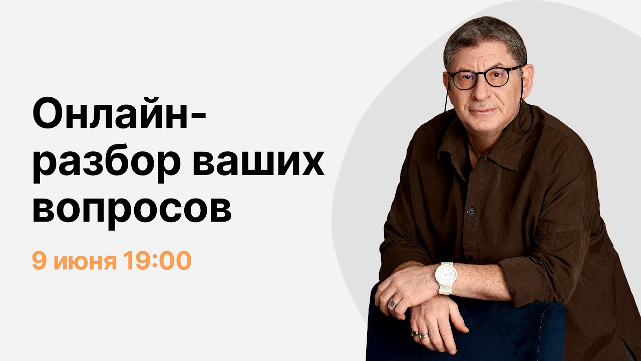 Онлайн-разбор ваших вопросов с Михаилом Лабковским