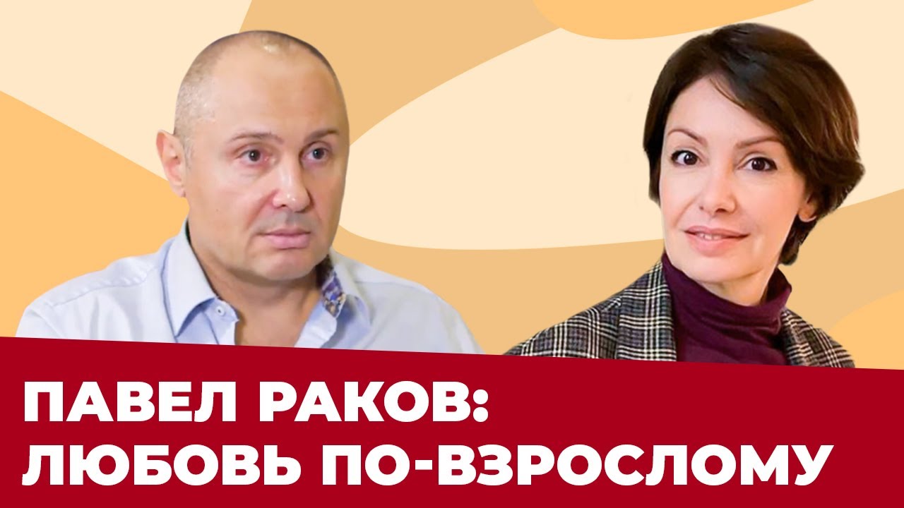 ПАВЕЛ РАКОВ: ЖЕНСКИЕ ОШИБКИ В ОТНОШЕНИЯХ | Чего хотят МУЖЧИНЫ?