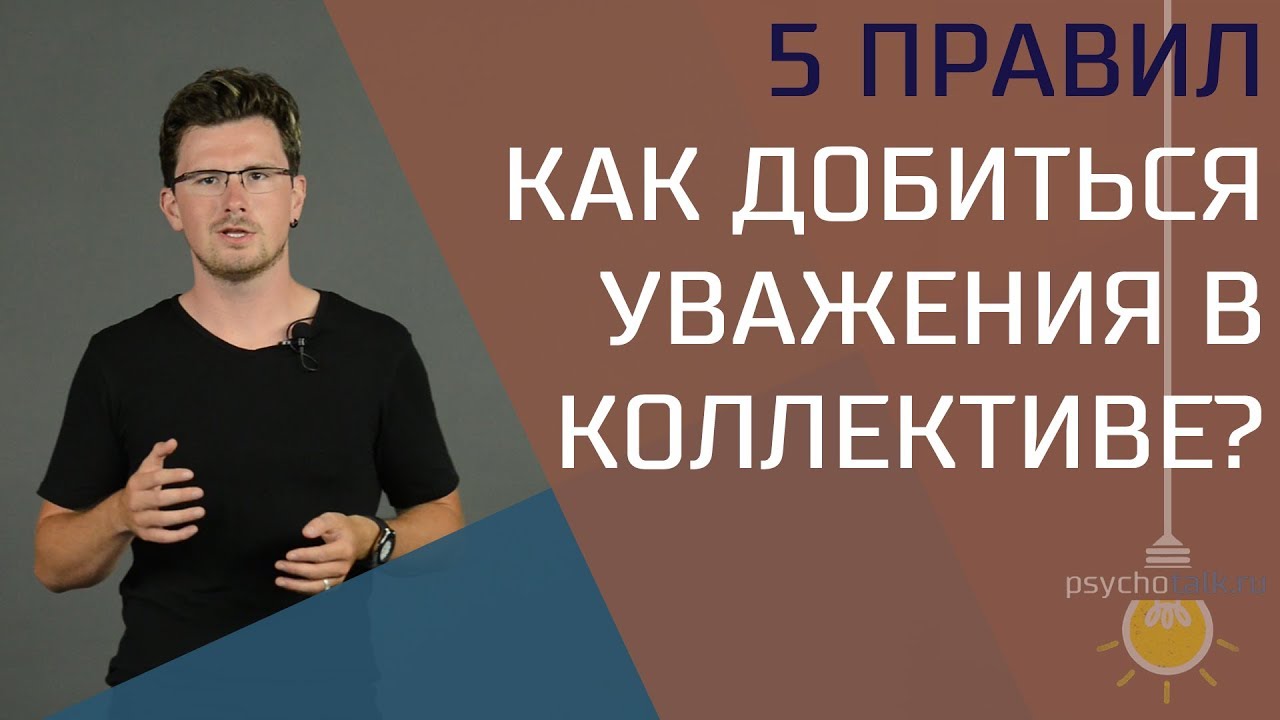 Как добиться уважения в любом коллективе? 5 правил