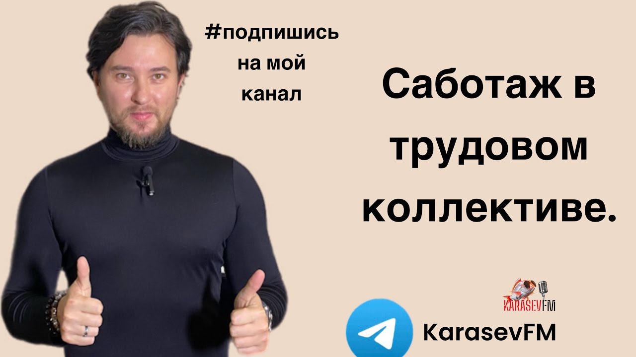 Саботаж в трудовом коллективе. Что делать? Трудовые рецепты. Выпуск 6. #подпишись на канал